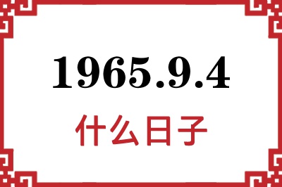 1965年9月4日是什么日子 1965年9月4日是什么日子