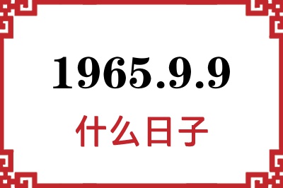 1965年9月9日是什么日子 1965年9月9日是什么日子