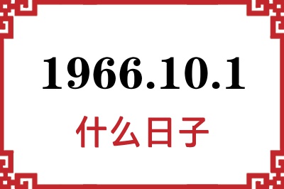 1966年10月1日是什么日子 1966年10月1日是什么日子