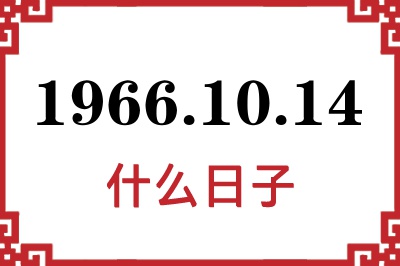 1966年10月14日是什么日子 1966年10月14日是什么日子