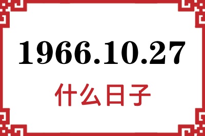 1966年10月27日是什么日子 1966年10月27日是什么日子