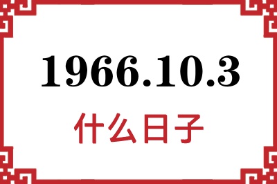 1966年10月3日是什么日子 1966年10月3日是什么日子