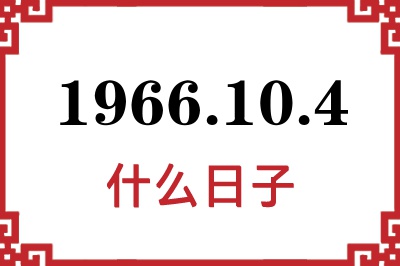 1966年10月4日是什么日子 1966年10月4日是什么日子
