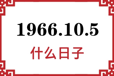 1966年10月5日是什么日子 1966年10月5日是什么日子