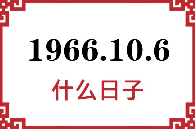 1966年10月6日是什么日子 1966年10月6日是什么日子