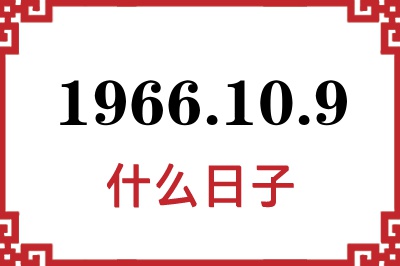 1966年10月9日是什么日子 1966年10月9日是什么日子