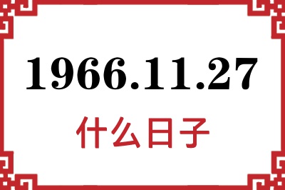 1966年11月27日是什么日子 1966年11月27日是什么日子