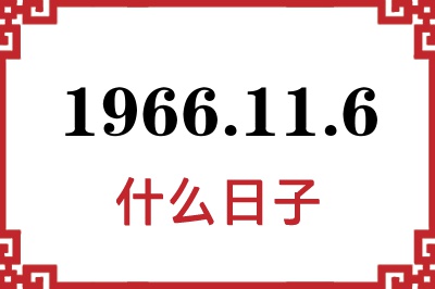 1966年11月6日是什么日子 1966年11月6日是什么日子