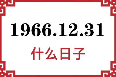1966年12月31日是什么日子