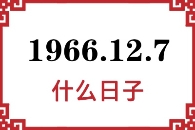 1966年12月7日是什么日子