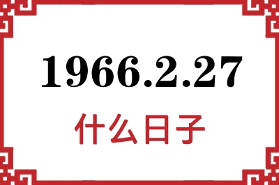 1966年2月27日是什么日子 1966年2月27日是什么日子