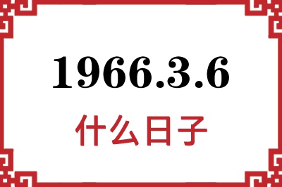 1966年3月6日是什么日子 1966年3月6日是什么日子
