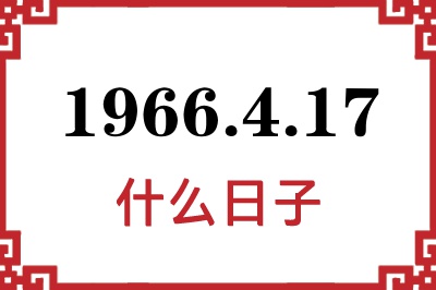 1966年4月17日是什么日子