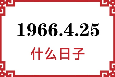 1966年4月25日是什么日子