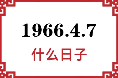 1966年4月7日是什么日子 1966年4月7日是什么日子