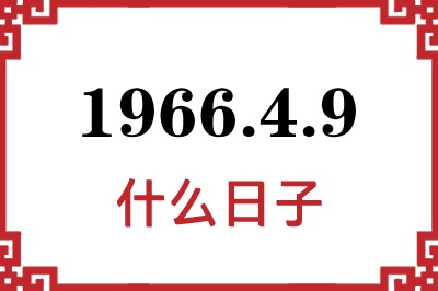 1966年4月9日是什么日子 1966年4月9日是什么日子