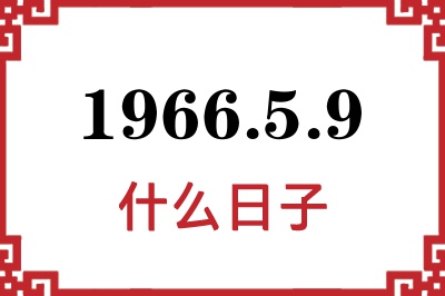 1966年5月9日是什么日子 1966年5月9日是什么日子