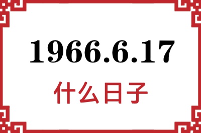 1966年6月17日是什么日子 1966年6月17日是什么日子