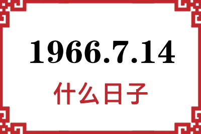 1966年7月14日是什么日子