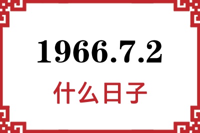 1966年7月2日是什么日子 1966年7月2日是什么日子