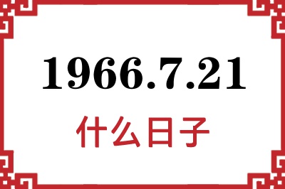 1966年7月21日是什么日子