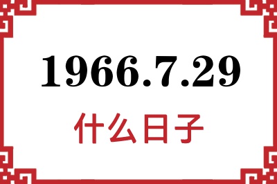 1966年7月29日是什么日子 1966年7月29日是什么日子