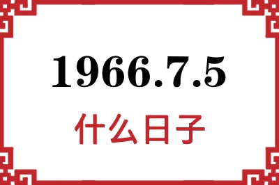1966年7月5日是什么日子