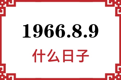 1966年8月9日是什么日子 1966年8月9日是什么日子