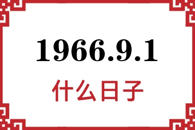 1966年9月1日是什么日子