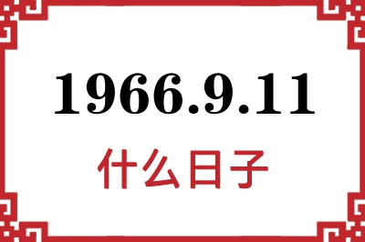 1966年9月11日是什么日子 1966年9月11日是什么日子