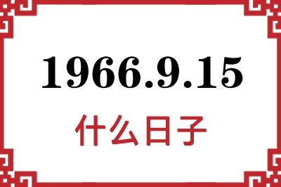 1966年9月15日是什么日子