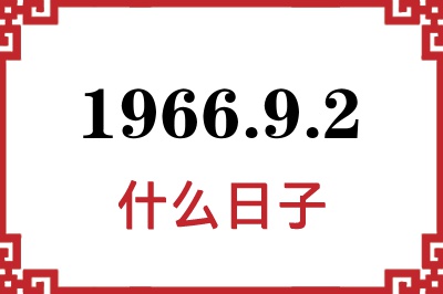 1966年9月2日是什么日子