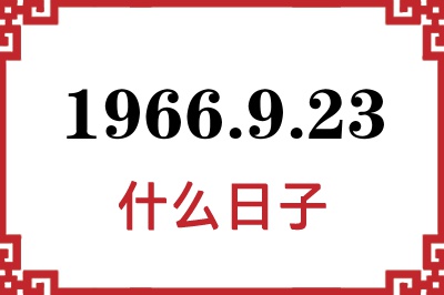 1966年9月23日是什么日子 1966年9月23日是什么日子