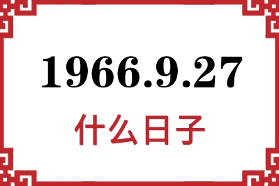 1966年9月27日是什么日子 1966年9月27日是什么日子