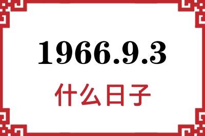 1966年9月3日是什么日子 1966年9月3日是什么日子