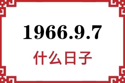 1966年9月7日是什么日子 1966年9月7日是什么日子