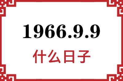1966年9月9日是什么日子 1966年9月9日是什么日子