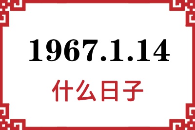 1967年1月14日是什么日子 1967年1月14日是什么日子