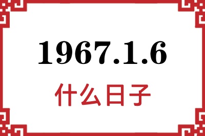 1967年1月6日是什么日子