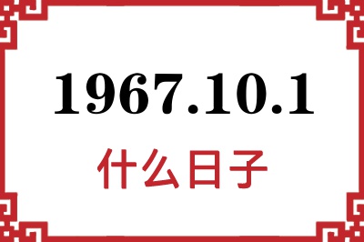 1967年10月1日是什么日子