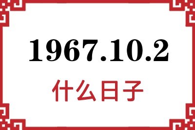 1967年10月2日是什么日子