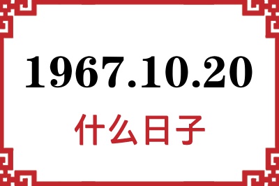 1967年10月20日是什么日子 1967年10月20日是什么日子