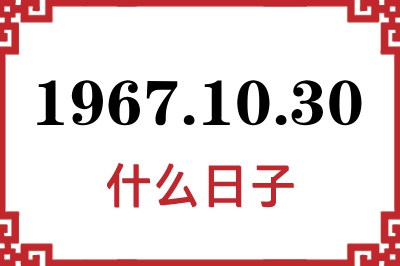 1967年10月30日是什么日子 1967年10月30日是什么日子