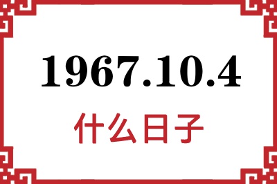 1967年10月4日是什么日子