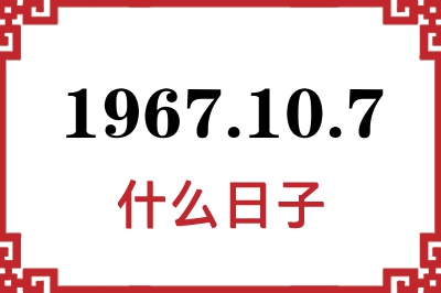 1967年10月7日是什么日子