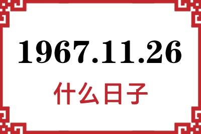 1967年11月26日是什么日子 1967年11月26日是什么日子