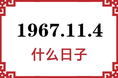 1967年11月4日是什么日子 1967年11月4日是什么日子