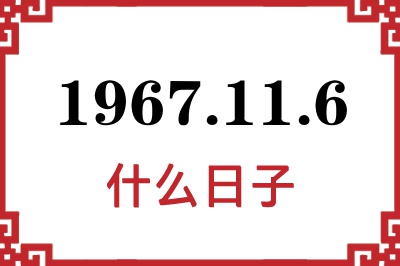 1967年11月6日是什么日子