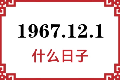 1967年12月1日是什么日子 1967年12月1日是什么日子