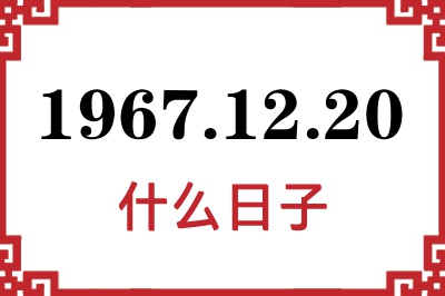 1967年12月20日是什么日子 1967年12月20日是什么日子